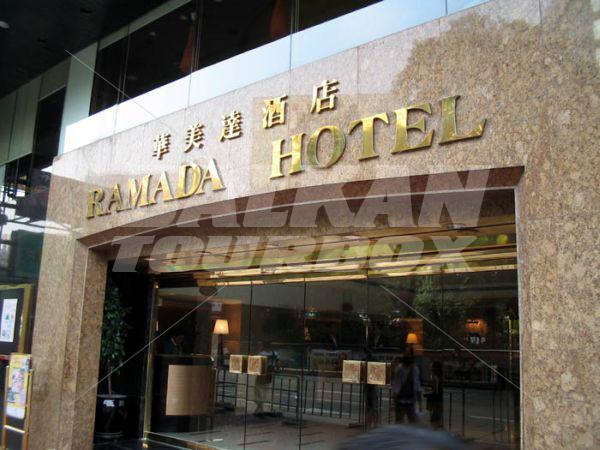 почивка в Ramada Kowloon