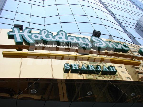 почивка в Holiday Inn Sharjah